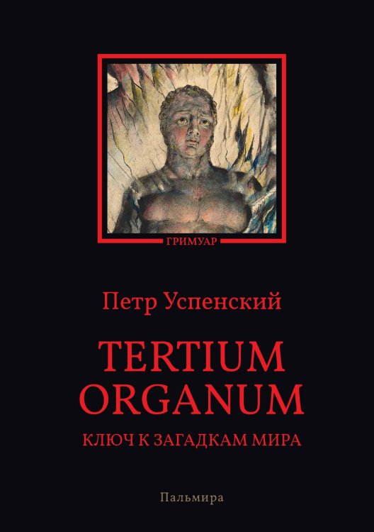 Обложка книги «Tertium organum. Ключ к загадкам мира» — Петр Успенский, ISBN 9785517073648