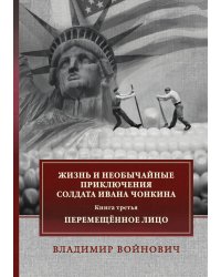 Жизнь и необычайные приключения солдата Ивана Чонкина