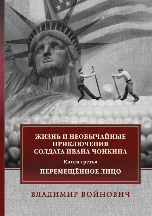 Обложка книги «Жизнь и необычайные приключения солдата Ивана Чонкина» — В. Войнович, ISBN 9785521743582