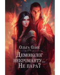 Демонолог некроманту… Не пара?