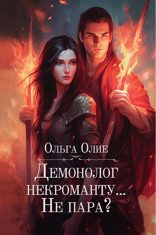 Обложка книги «Демонолог некроманту… Не пара?» — О. Олие, ISBN 9785517117076
