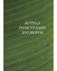 Журнал регистрации договоров