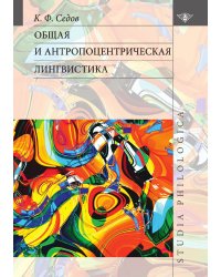 Общая и антропоцентрическая лингвистика