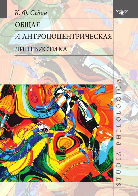 Общая и антропоцентрическая лингвистика