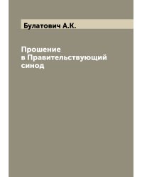 Прошение в Правительствующий синод