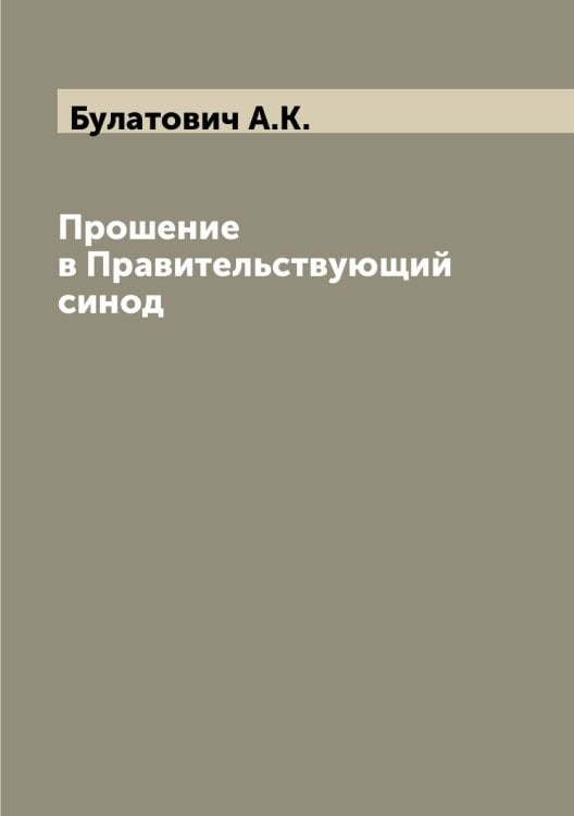 Прошение в Правительствующий синод