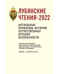 Лубянские чтения-2022