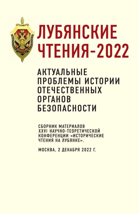Обложка книги «Лубянские чтения-2022» — Коллектив авторов, ISBN 9785002222827