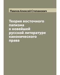 Теория восточного папизма в новейшей русской литературе канонического права