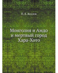 Монголия и Амдо и мертвый город Хара-Хото