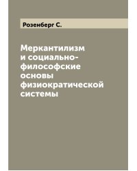 Меркантилизм и социально-философские основы физиократической системы