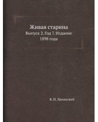 Живая старина