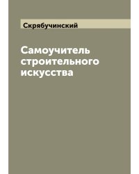 Самоучитель строительного искусства