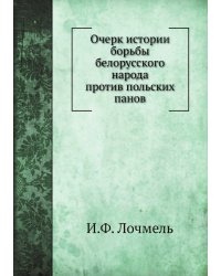 Очерк истории борьбы белорусского народа против польских панов