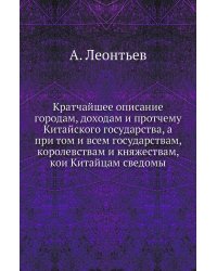 Кратчайшее описание городам, доходам и протчему Китайского государства, а при том и всем государствам, королевствам и княжествам, кои Китайцам сведомы