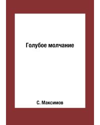 Голубое молчание