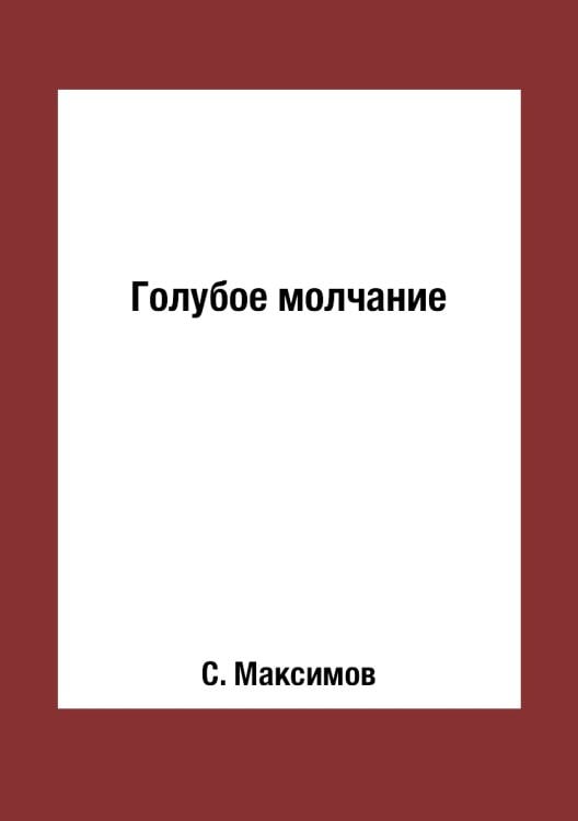 Голубое молчание Голубое молчание