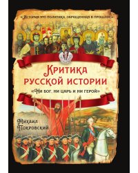 Критика русской истории