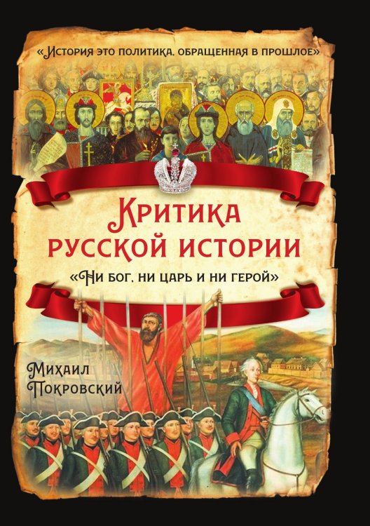 Обложка книги «Критика русской истории» — Покровский М.Н, ISBN 9785001803447