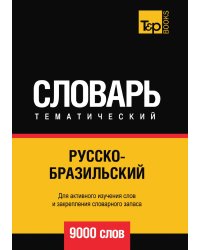 Русско-бразильский тематический словарь  9000 слов