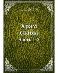 Храм славы