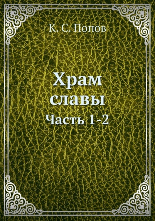 Храм славы