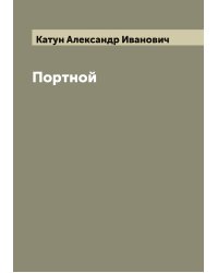 Портной