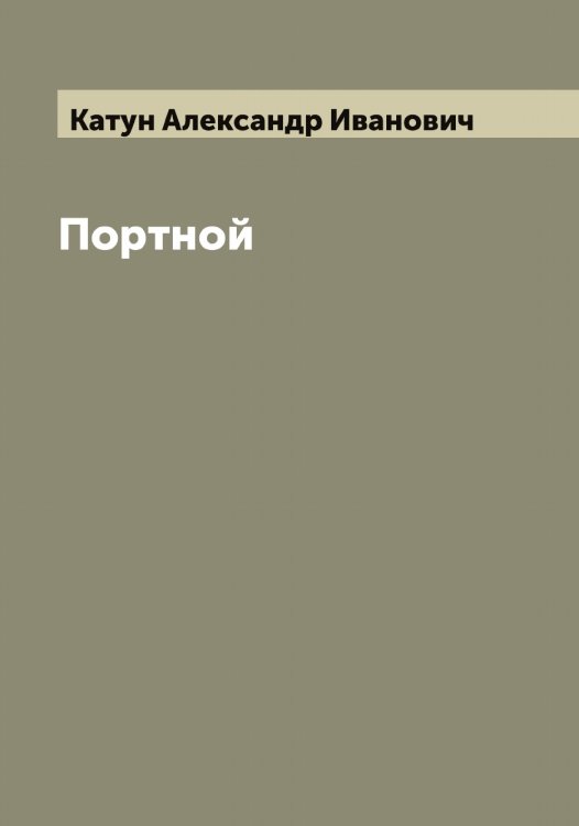 Обложка книги «Портной» — Катун Александр Иванович, ISBN 9785519886581