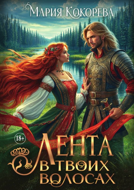 Обложка книги «Лента в твоих волосах» — Мария Кокорева, ISBN 9785521934621