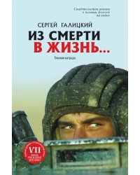 Из смерти в жизнь... Главная награда