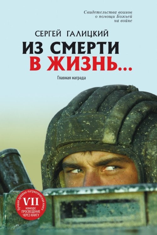 Из смерти в жизнь... Главная награда