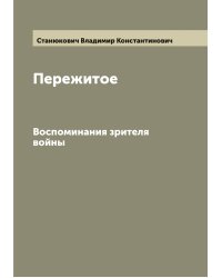 Пережитое