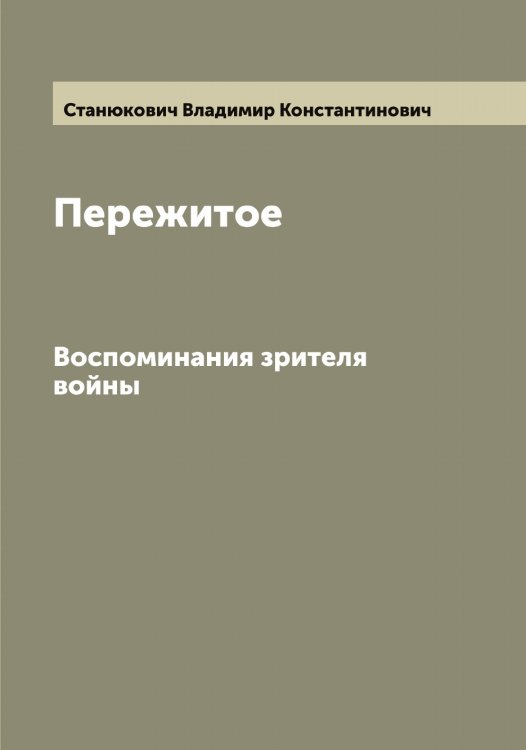 Пережитое Обложка книги «Пережитое» — Станюкович Владимир Константинович, ISBN 9785519752596