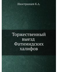 Торжественный выезд Фатимидских халифов