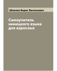 Самоучитель немецкого языка для взрослых