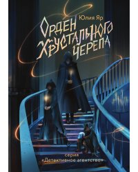 Орден хрустального черепа