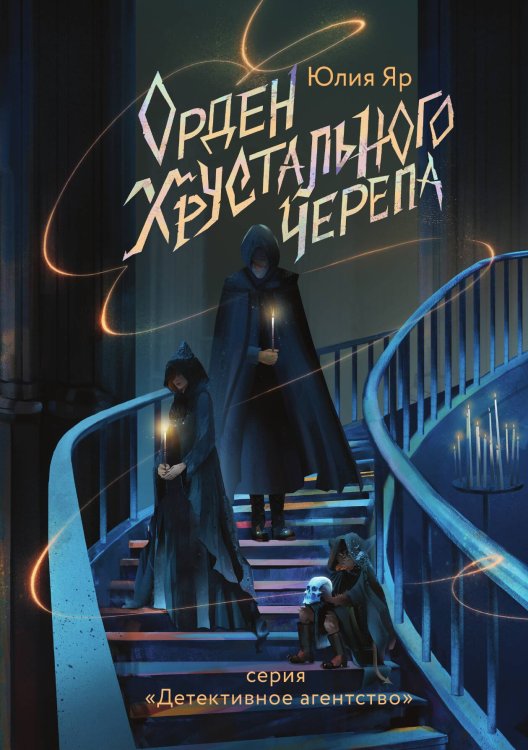 Обложка книги «Орден хрустального черепа» — Юлия Яр, ISBN 9785521929511