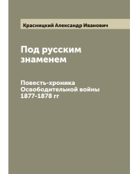 Под русским знаменем