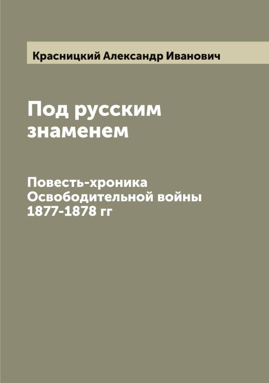 Обложка книги «Под русским знаменем» — Красницкий Александр Иванович, ISBN 9785519909051
