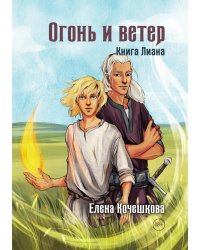 Огонь и ветер. Книга Лиана