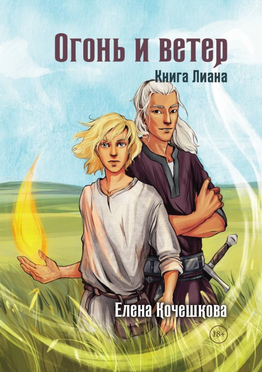 Обложка книги «Огонь и ветер. Книга Лиана» — Елена Кочешкова, ISBN 9785521913947