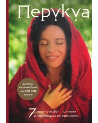 Перукуа: 7 песен о любви, принятии и сокровенной женственности