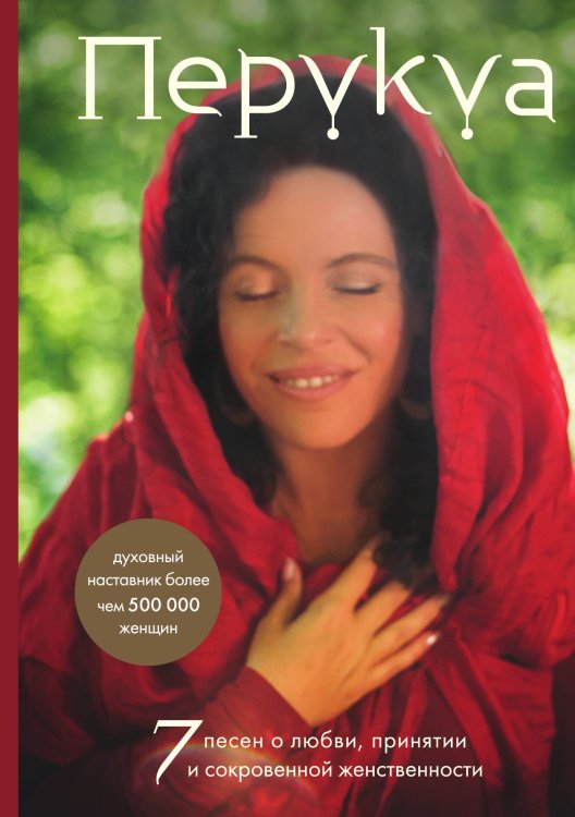 Обложка книги «Перукуа: 7 песен о любви, принятии и сокровенной женственности» — Францес Перукуа, ISBN 9785042191510