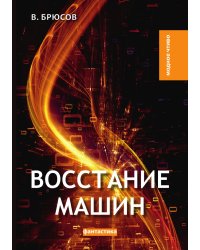 Восстание машин