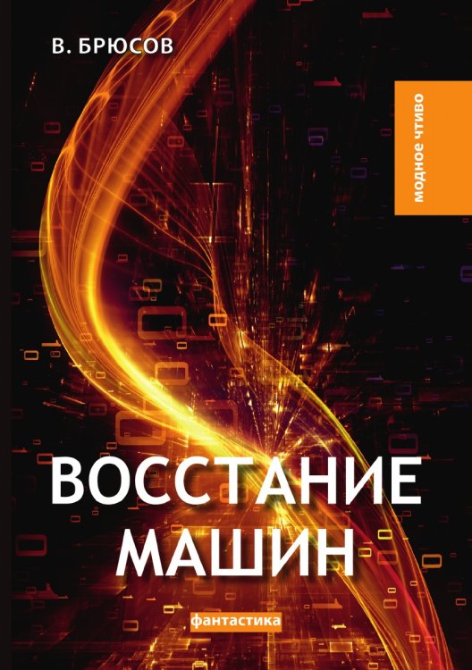 Восстание машин