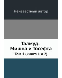 Талмуд: Мишна и Тосефта