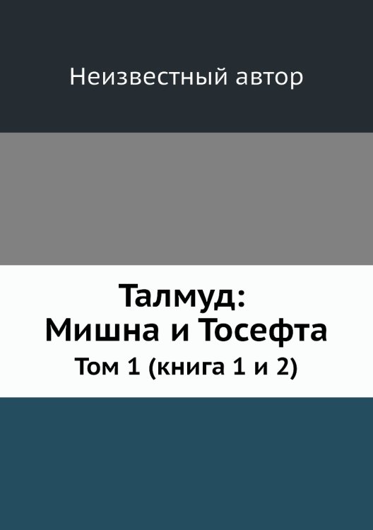 Талмуд: Мишна и Тосефта Талмуд: Мишна и Тосефта