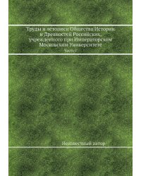Труды и летописи Общества Истории и Древностей Российских, учрежденного при Императорском Московском Университете