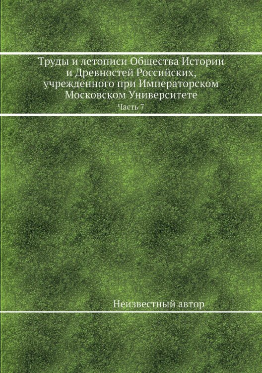 Труды и летописи Общества Истории и Древностей Российских, учрежденного при Императорском Московском Университете
