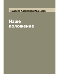Наше положение